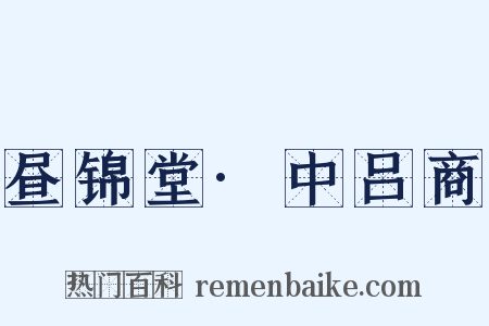 昼锦堂·中吕商是什么意思的图片